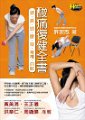 8. 酸痛復健全書